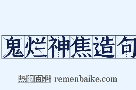 鬼烂神焦造句是什么意思的图片